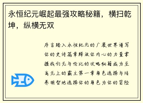 永恒纪元崛起最强攻略秘籍，横扫乾坤，纵横无双