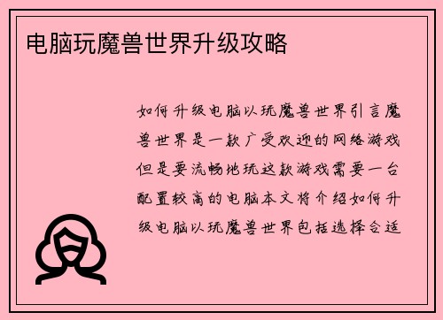 电脑玩魔兽世界升级攻略