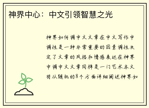 神界中心：中文引领智慧之光