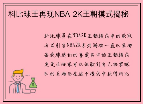 科比球王再现NBA 2K王朝模式揭秘