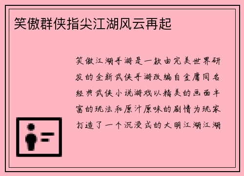 笑傲群侠指尖江湖风云再起