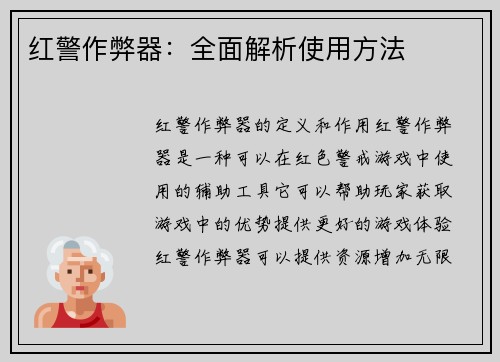 红警作弊器：全面解析使用方法