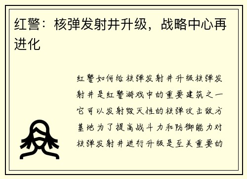 红警：核弹发射井升级，战略中心再进化