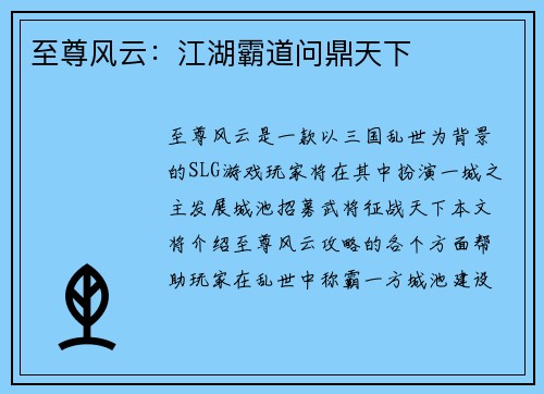至尊风云：江湖霸道问鼎天下