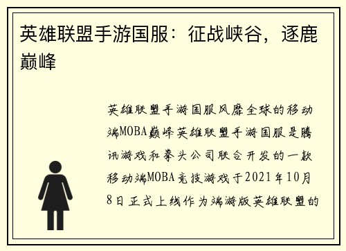 英雄联盟手游国服：征战峡谷，逐鹿巅峰