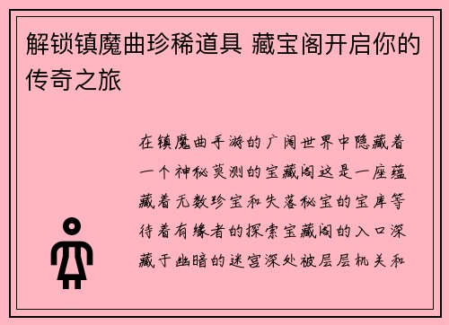 解锁镇魔曲珍稀道具 藏宝阁开启你的传奇之旅