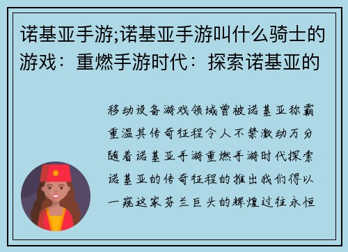 诺基亚手游;诺基亚手游叫什么骑士的游戏：重燃手游时代：探索诺基亚的传奇征程