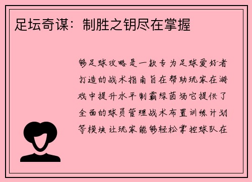 足坛奇谋：制胜之钥尽在掌握