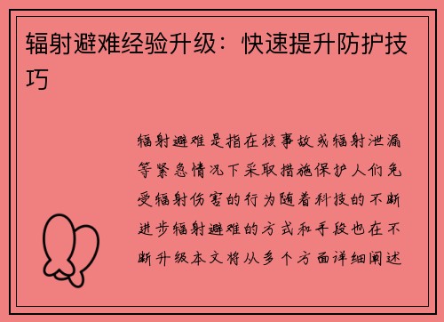辐射避难经验升级：快速提升防护技巧