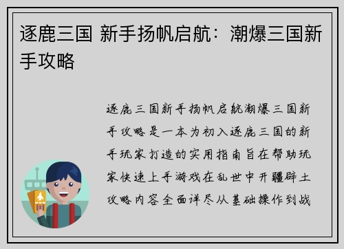 逐鹿三国 新手扬帆启航：潮爆三国新手攻略