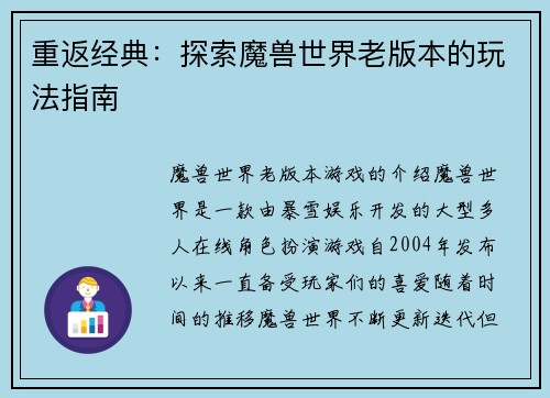 重返经典：探索魔兽世界老版本的玩法指南