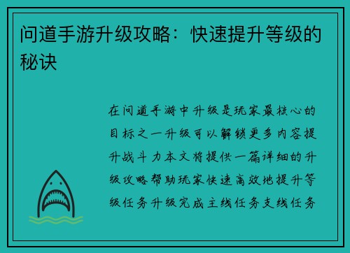 问道手游升级攻略：快速提升等级的秘诀