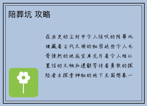 陪葬坑 攻略