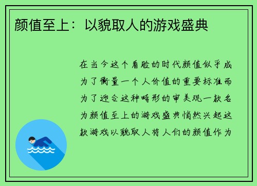 颜值至上：以貌取人的游戏盛典