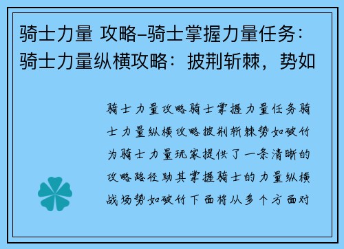 骑士力量 攻略-骑士掌握力量任务：骑士力量纵横攻略：披荆斩棘，势如破竹