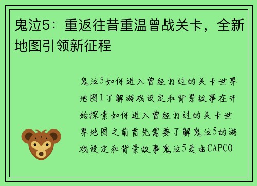 鬼泣5：重返往昔重温曾战关卡，全新地图引领新征程