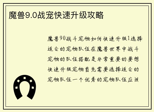 魔兽9.0战宠快速升级攻略