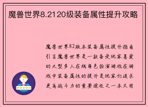 魔兽世界8.2120级装备属性提升攻略
