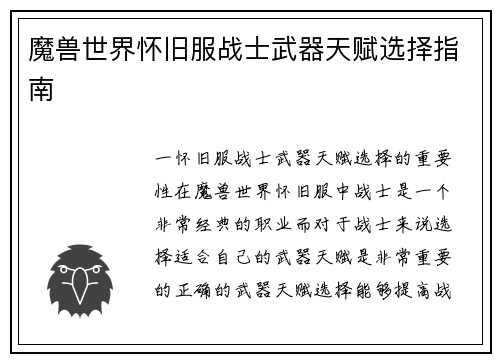 魔兽世界怀旧服战士武器天赋选择指南