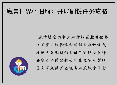 魔兽世界怀旧服：开局刷钱任务攻略