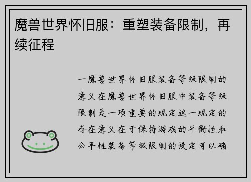 魔兽世界怀旧服：重塑装备限制，再续征程