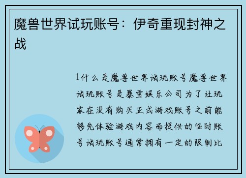 魔兽世界试玩账号：伊奇重现封神之战