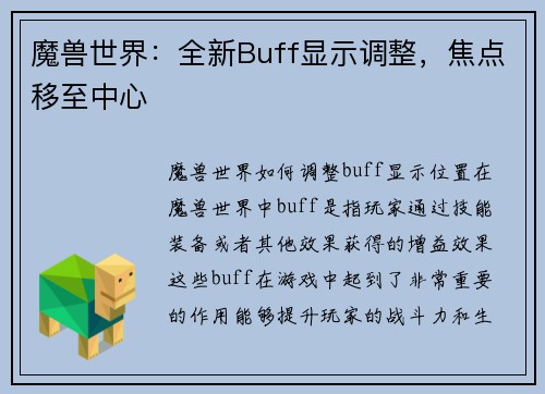 魔兽世界：全新Buff显示调整，焦点移至中心