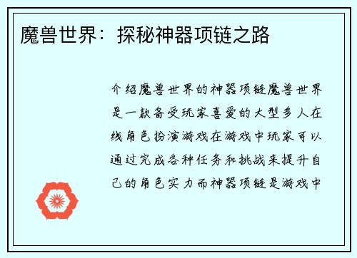 魔兽世界：探秘神器项链之路