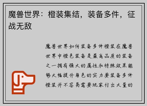 魔兽世界：橙装集结，装备多件，征战无敌