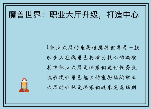 魔兽世界：职业大厅升级，打造中心
