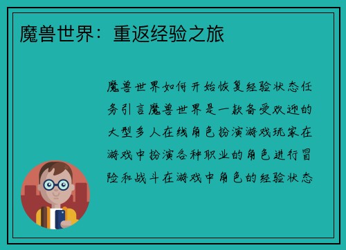 魔兽世界：重返经验之旅