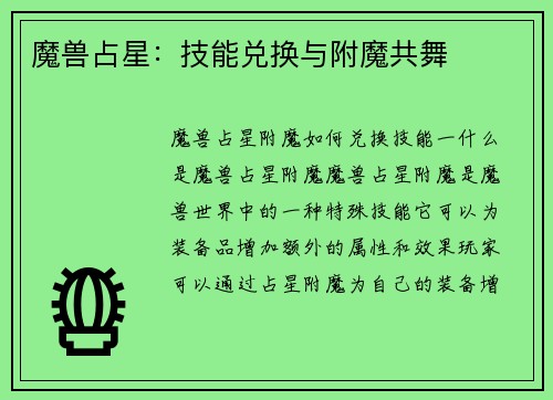 魔兽占星：技能兑换与附魔共舞