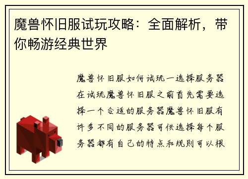 魔兽怀旧服试玩攻略：全面解析，带你畅游经典世界