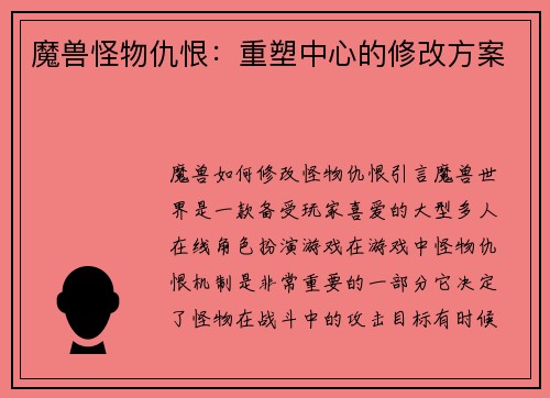 魔兽怪物仇恨：重塑中心的修改方案