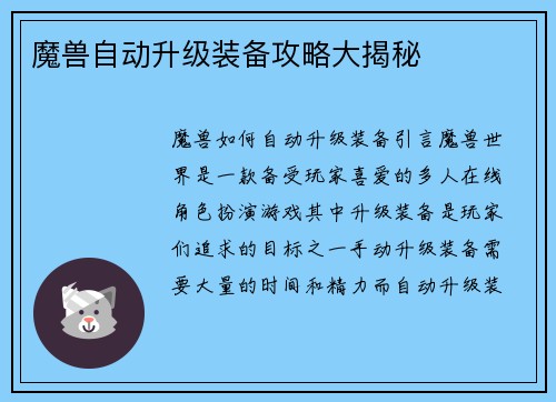魔兽自动升级装备攻略大揭秘