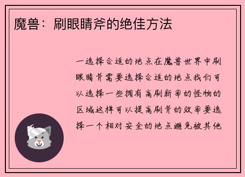 魔兽：刷眼睛斧的绝佳方法