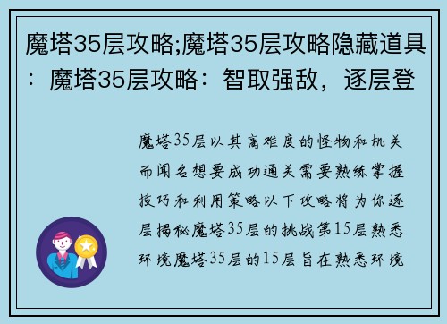 魔塔35层攻略;魔塔35层攻略隐藏道具：魔塔35层攻略：智取强敌，逐层登塔