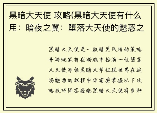 黑暗大天使 攻略(黑暗大天使有什么用：暗夜之翼：堕落大天使的魅惑之旅)