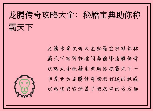 龙腾传奇攻略大全：秘籍宝典助你称霸天下