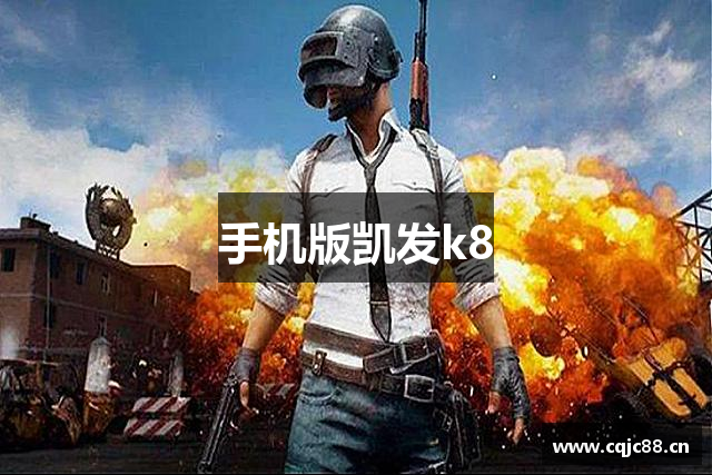 凯发k8[国际]首页登录