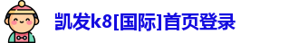凯发k8[国际]首页登录